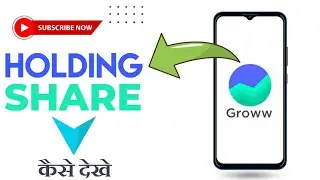 Groww app में होल्डिंग शेयर कैसे देखें 🇮🇳 How to view holding shares in Groww app. #groww #shorts