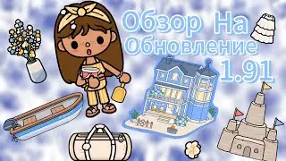🐟 Обзор на новое обновление! 🐟/ домик, мебель и новые наряды 🎉/ Toca Boca World / Sweet Toca World 🍭
