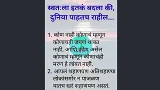 चांगले विचार | चांगले संस्कार | Life Changing Marathi Motivation By Anuja Jadhav | Best lines