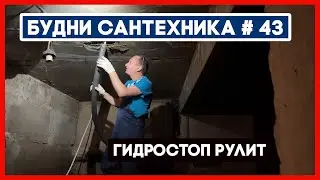 🔧 №43. Мажем канализацию гидростопом | замена части стояка полотенцесушителя
