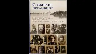 Соз­вездие пре­див­ное вторая часть