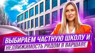 🏫 Школы в Варшаве: Обзор Школ и Стоимость Недвижимости Рядом [Польша 2024]