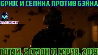Брюс и Селина против Бэйна. Готэм. 5 сезон 11 серия. 2019