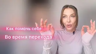 Как помочь себе во время перехода. Спаси себя и вокруг  тебя спасутся тысячи