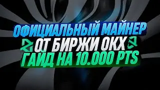 OKX RACER | ГЛАВНЫЙ МАЙНЕР 2024?! | ПОЛНОЦЕННЫЙ ГАЙД