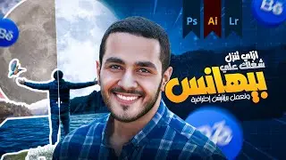 How To Create Behance Project | ازاي تعمل بروجكت علي بيهانس وتعرض تصميمك قبل و بعد خطوة بخطوة