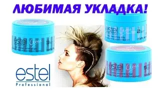 УКЛАДКА ВОЛОС. ОБЗОР ГЕЛЬ ДЛЯ ВОЛОС. ESTEL ( ЭСТЕЛЬ ).