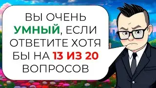 Test of erudition and general knowledge from Znayka Viktorinych № 1 | Only Wasserman will answer ...