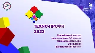 Межрайонный конкурс «TEXNO-ПРОФИ» 2022