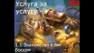 DnD: Услуга за услугу. сессия 1, часть 1. Знакомство с Биг Боссом.