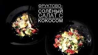 СОЛЕНЫЙ ФРУКТОВЫЙ САЛАТ С КОКОСОМ
