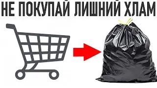НЕ ПОКУПАЙ НЕНУЖНЫЕ ВЕЩИ | Способы избавиться от привычки накапливать вещи и сохранять бюджет