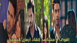 أقوى 4مشاهد إنقاذ أرمان لأبهيرا في مسلسل أمنية وإن تحققت ج2//abhira♡armaan//yrkkh2/تصميمي💕