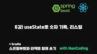스프링부트와 리액트 함께 쓰기 - 6강) useState로 숫자 기록, 리스팅