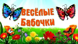 Знакомство малышей с яркими красивыми бабочками
