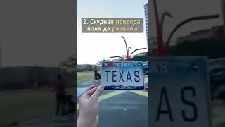 Жизнь в Техасе🤠 