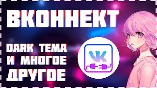 Лучший клиент VK | Темная тема, кэш музыки | ВКоннект