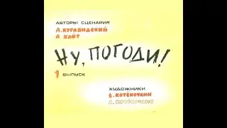 Ну, погоди! Выпуск 1.