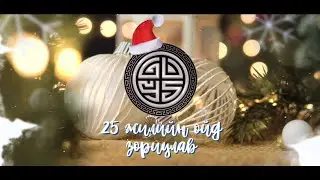 Zorigt & Hishigdalai - ЦАС (Official M/V)  Jingle Fails OST #Guys25anniversary2022