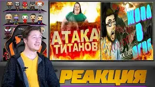 Реакция на АНИМЕЙТ и Куплинова ( АТАКА ТИТАНОВ КОТОРУЮ МЫ ЗАСЛУЖИВАЕМ )