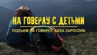 Киев - Ворохта. База Заросляк. Подъём на гору Говерлу. Часть 1