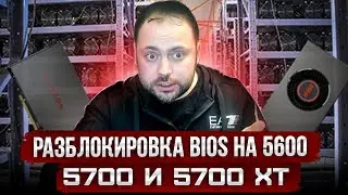 Разблокировка Биоса для RX 5600XT и 5700XT |  Когда Биос заблокирован от Модификации