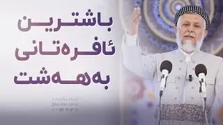 باشترین ئافره‌تی به‌هه‌شت16-18