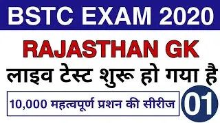 BSTC EXAM 2020 Part-1 RAJASTHAN GK IMPORTANT QUESTION