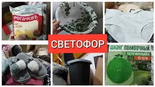 СВЕТОФОР 🤩 Завёз ГОРЫ новинок февраль 2023