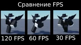 Сравнение FPS, Роблокс Анимация 120 FPS - 1 FPS