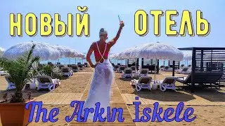 Новый отель The Arkın İskele 