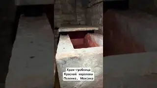 Храм гробница Красной Королевы. Пирамиды Паленке, Мексикаи #мексика #паленке #пирамида