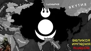 Великая ящерская империя!!! в HOI4: Goida [pre-alpha]