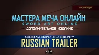 Sword Art Online Extra Edition TV Trailer [RUS DUB/RUS SUB]