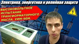 ELECTRIC POWER ENGINEERING. HIGH-VOLTAGE TESTING OF TRANSFORMER OIL. STANDARDS AND PROCESSING OF ...