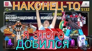 Трансформеры земные войны. Прохождение компании! Открытие Кристаллов! ПЕРВЫЙ ГЕШТАЛЬТ!!!
