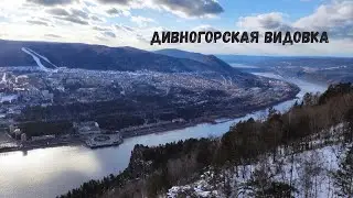 ДИВНОГОРСКАЯ ВИДОВКА