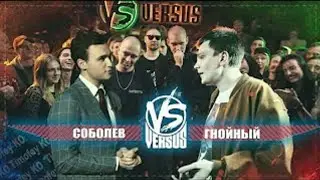 ГНОЙНЫЙ VS СОБОЛЕВ | КТО ПОБЕДИТ ?