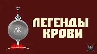 Легенды крови!