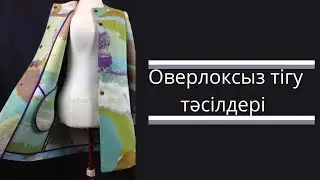 Оверлоксыз Тігін тігуге бола ма?/оверлоксыз тігу жолдары