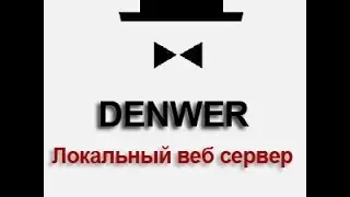 Установка Denwer