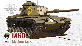 ЗАБУТИЙ M60 🔥 War Thunder
