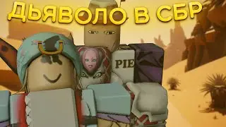 ДЬЯВОЛО В СБРЕ В RIU I ROBLOX IS UNBREAKABLE I РИУ