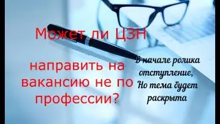 Может ли ЦЗН направить на работу не по профессии