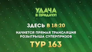 Розыгрыш призов 163 тура игры «Удача в придачу!»