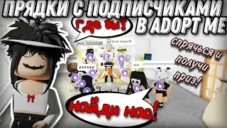 СПРЯЧЬСЯ И ПОЛУЧИ ПРИЗ // ПРЯТКИ С ПОДПИСЧИКАМИ ❤ #adoptme #roblox #freerobux #robloxgame #adopt