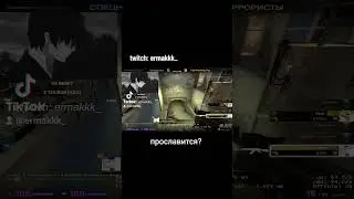 Прославится? #stream #csgofunny #csmoments #twitch #твич #стрим #csgo2 #csgo #ксго #кс