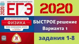 ЕГЭ ПО ФИЗИКЕ 2020 | БЫСТРОЕ РЕШЕНИЕ | ВАРИАНТ 1 | ЗАДАНИЯ 1-8 | Разбор заданий