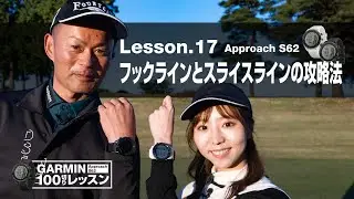 【Garmin Approachシリーズ徹底活用 100切りレッスン】Lesson.17 フックラインとスライスラインの攻略法