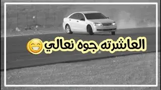 والعاشرته جوه نعالي - حالات واتس اب 2019